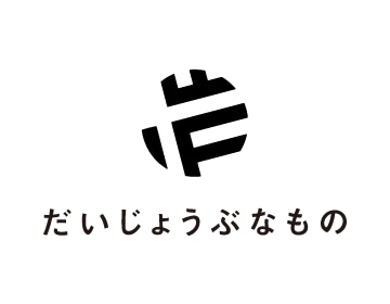 だいじょうぶなもの
