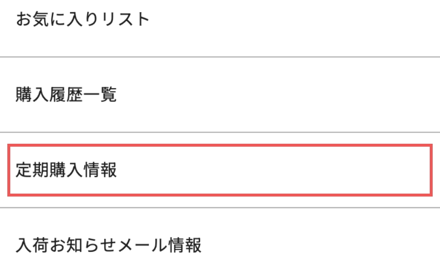 ログイン後、マイページの「定期購入情報」へ