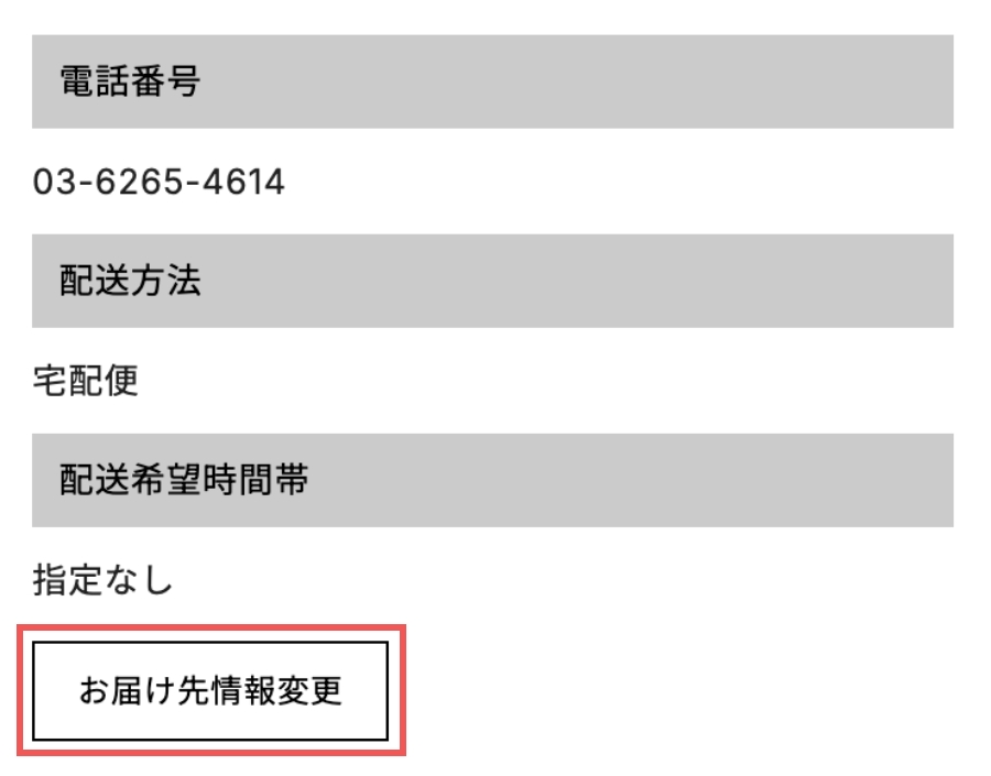 お届け先の変更をしたい場合