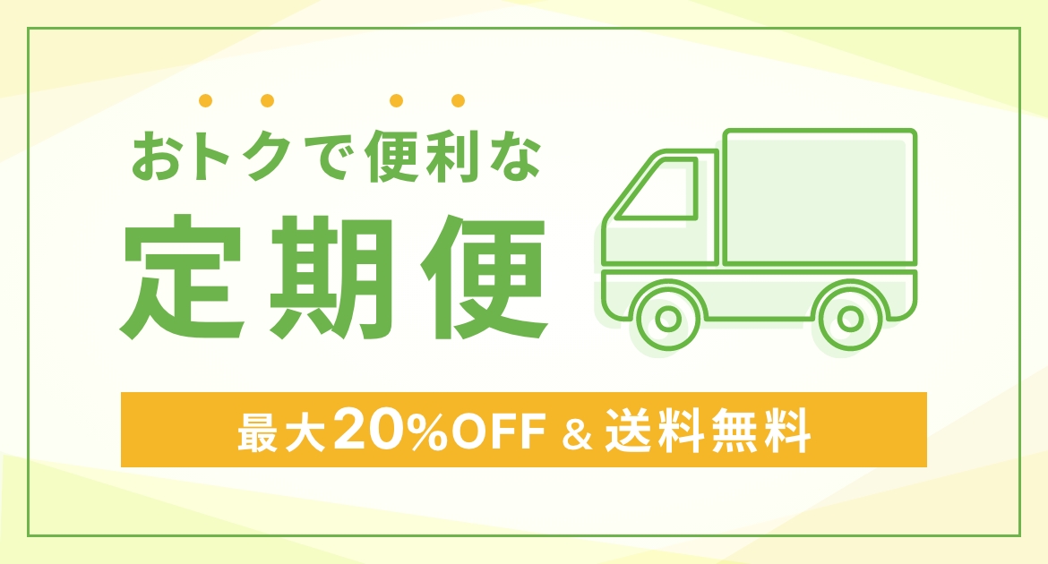 おトクで便利な定期便