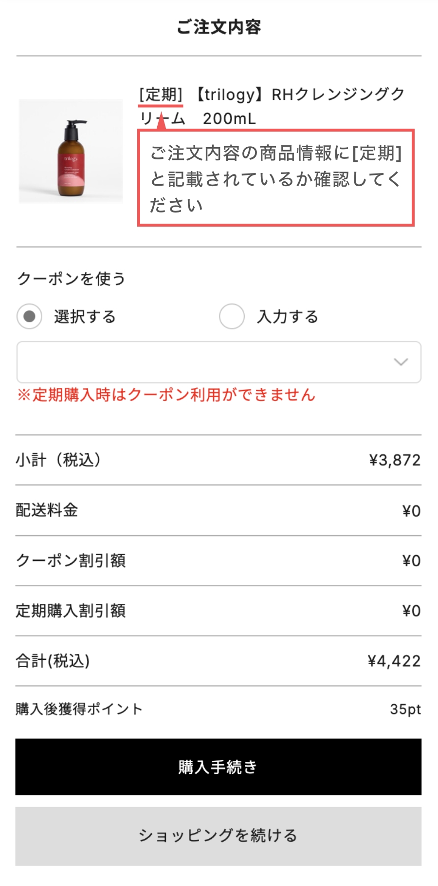カート確認画面よりご購入手続きへ※定期購入時はクーポン利用ができません
