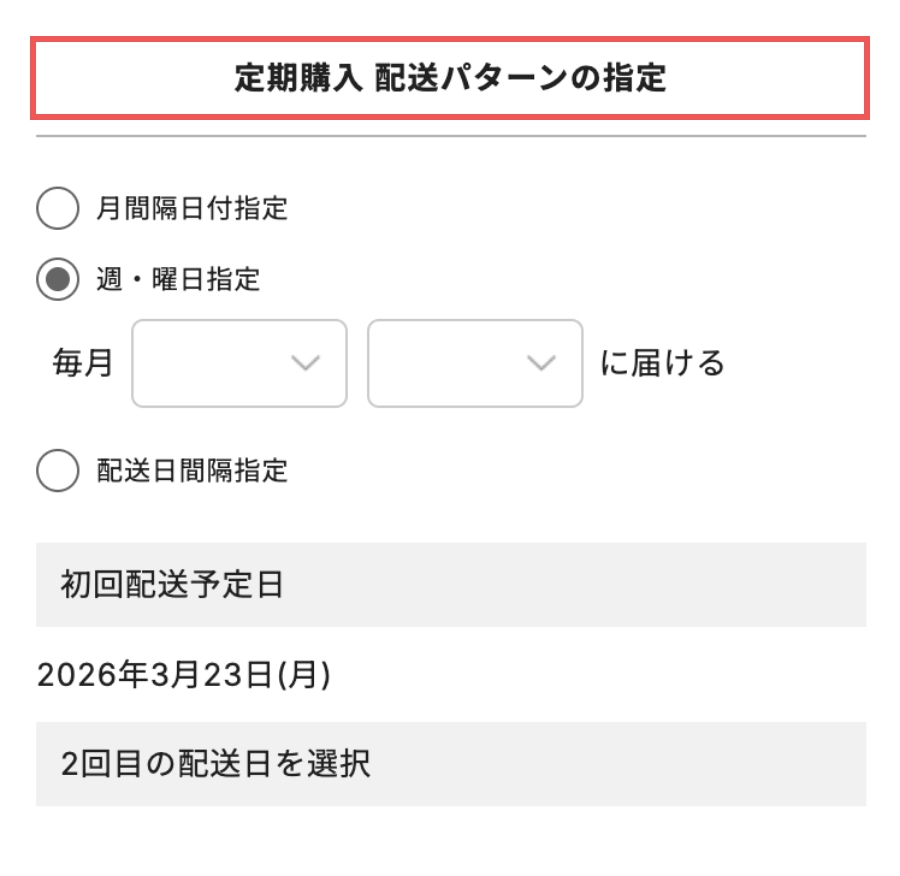 お届け先情報入力画面より、注文者情報・配送先情報を入力 定期購入配送パターンの指定もこちらでお選びください