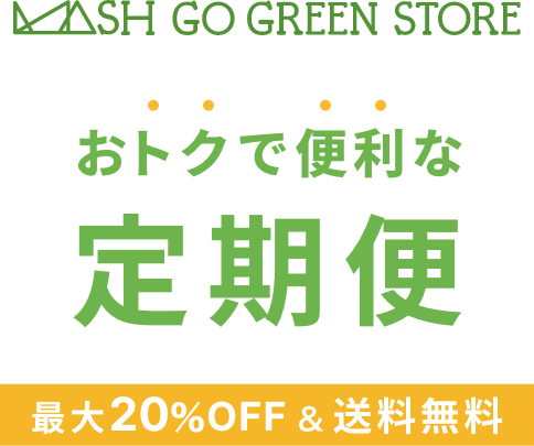 おトクで便利な定期便
