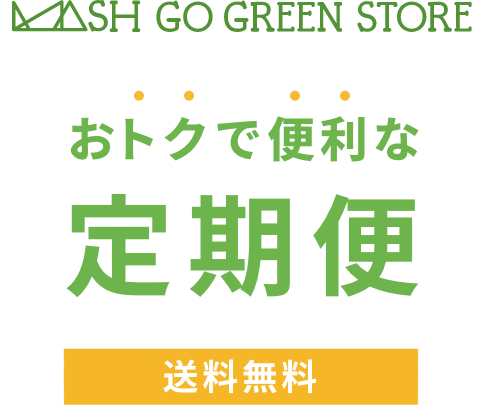 おトクで便利な定期便