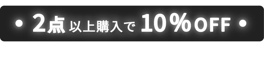 2点以上購入で10％OFF