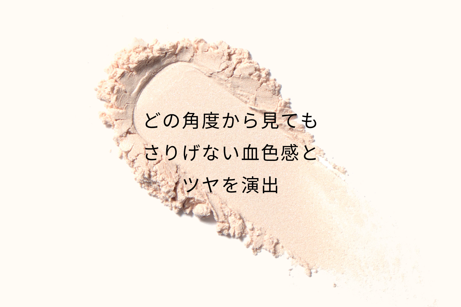 どの角度から見てもさりげない血色感とツヤを演出