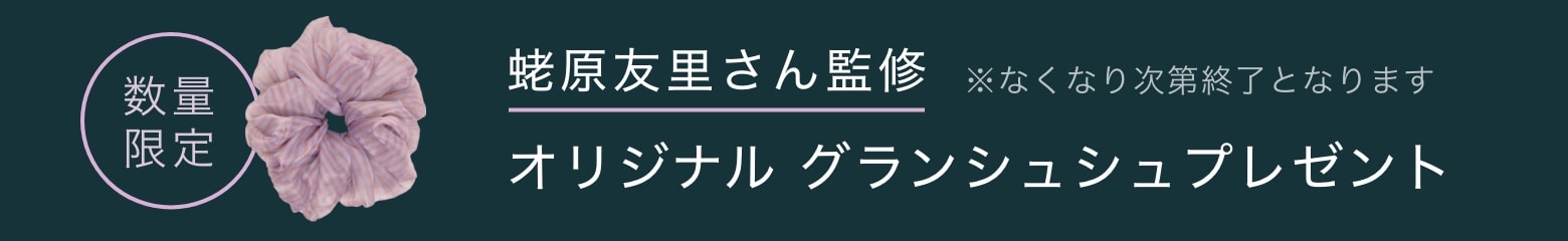 数量限定 蛯原友里さん監修 オリジナル グランシュシュプレゼント ※なくなり次第終了となります