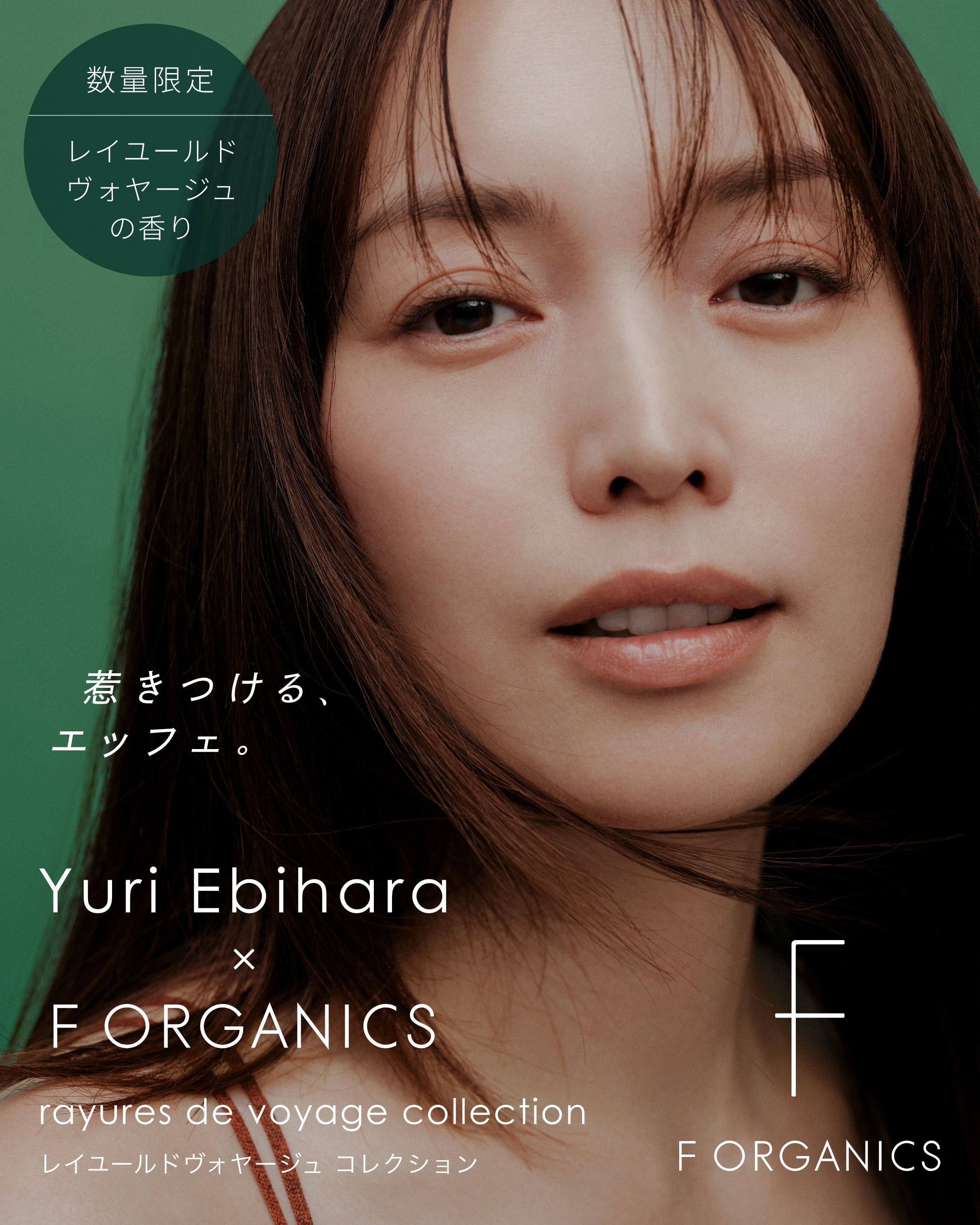 惹きつける、エッフェ。Yuri Ebihara × F ORGANICS rayures de voyage collection レイユールヴォヤージュコレクション 数量限定 レイユールドヴォヤージュの香り