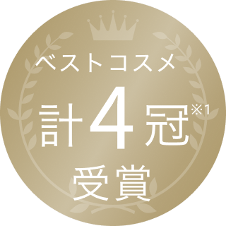 ベストコスメ 計4冠受賞※1