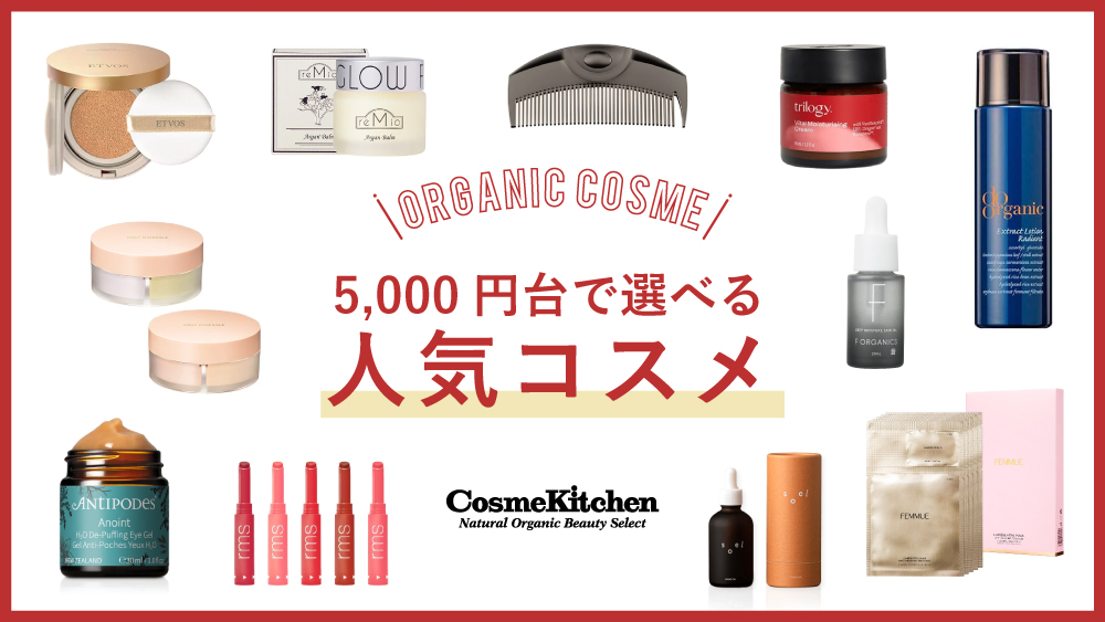 5000円台で選べる人気コスメ