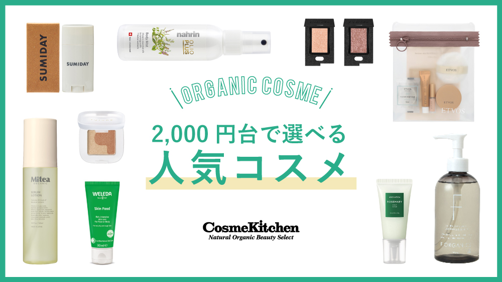 2000円台で選べる人気コスメ