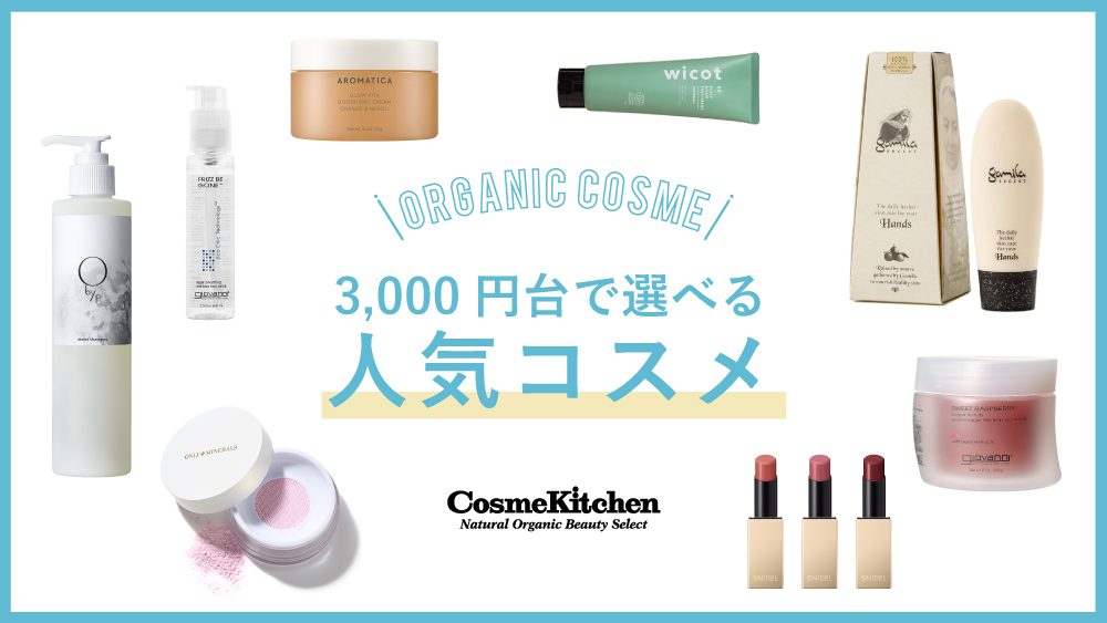 3000円台で選べる人気コスメ
