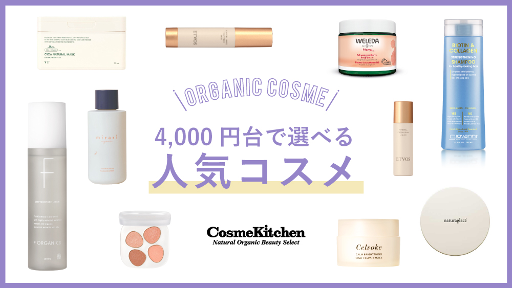 4000円台で選べる人気コスメ