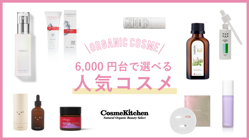 6000円台で選べる人気コスメ