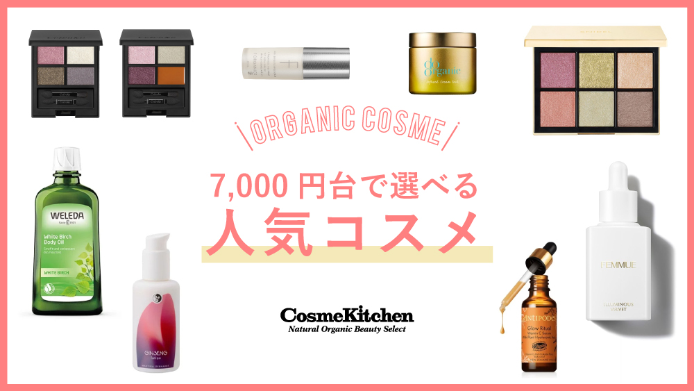 7000円台で選べる人気コスメ