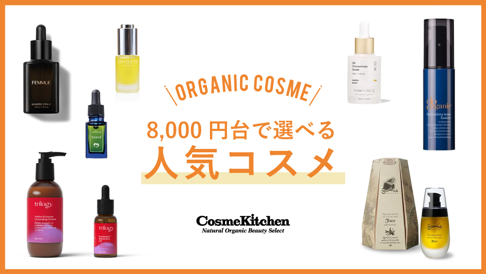 8000円台で選べる人気コスメ