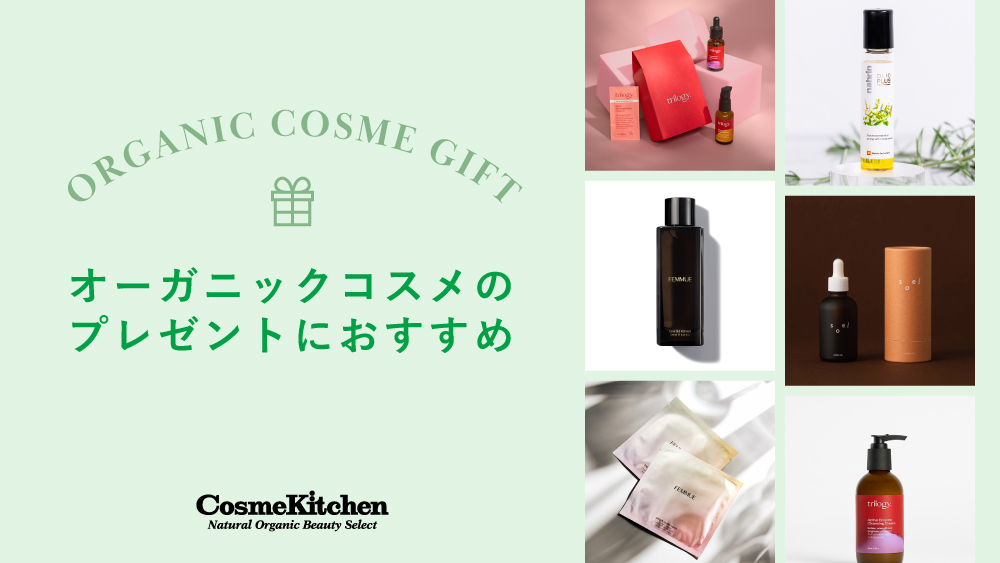 オーガニックコスメのプレゼントにおすすめ