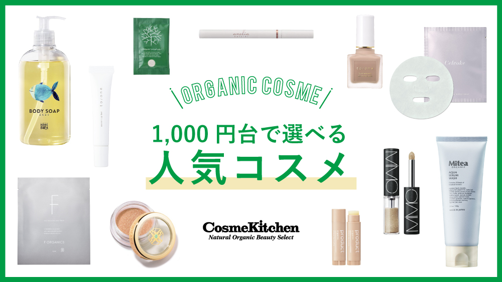 1000円台で選べる人気コスメ