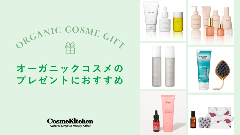 オーガニックコスメのプレゼントにおすすめ