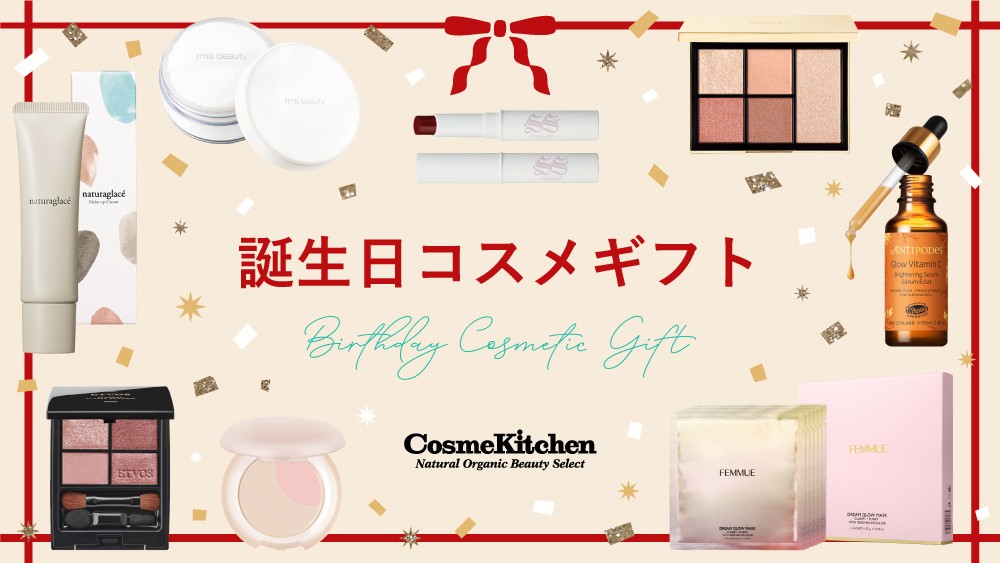 誕生日コスメギフト