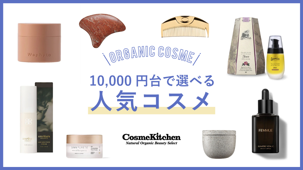 10000円台で選べる人気コスメ