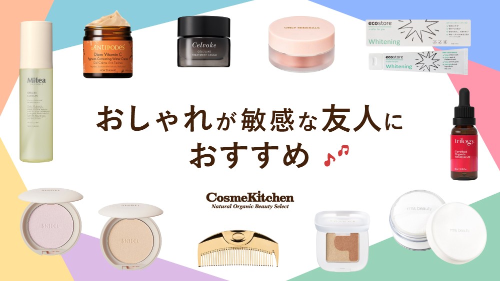 おしゃれが敏感な友人におすすめ