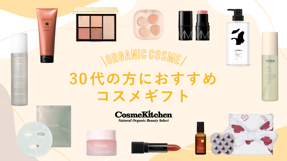 30代に人気のコスメギフト32選！