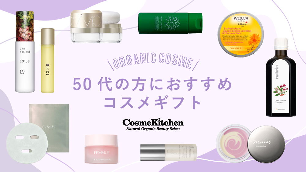 50代母へのプレゼントに最適なコスメギフト22選！