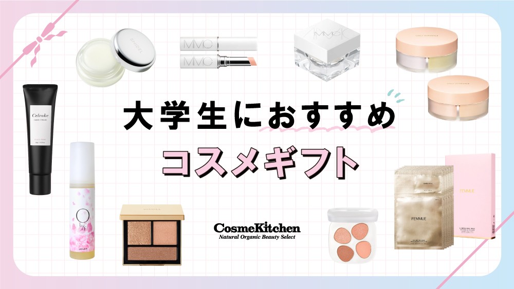 【予算別】高校生に人気のコスメギフト21選！