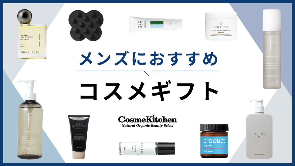 メンズにおすすめコスメギフト