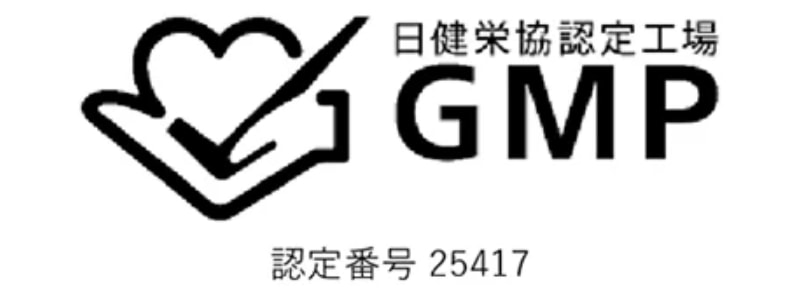日建栄協認定工場GMP 認定番号25417