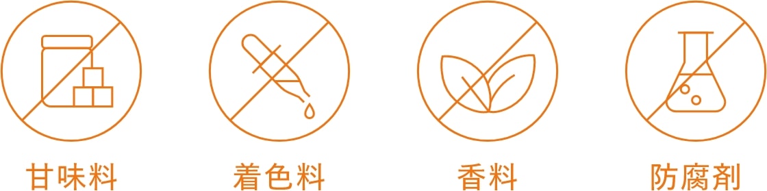 甘味料・着色料・香料・防腐剤不使用