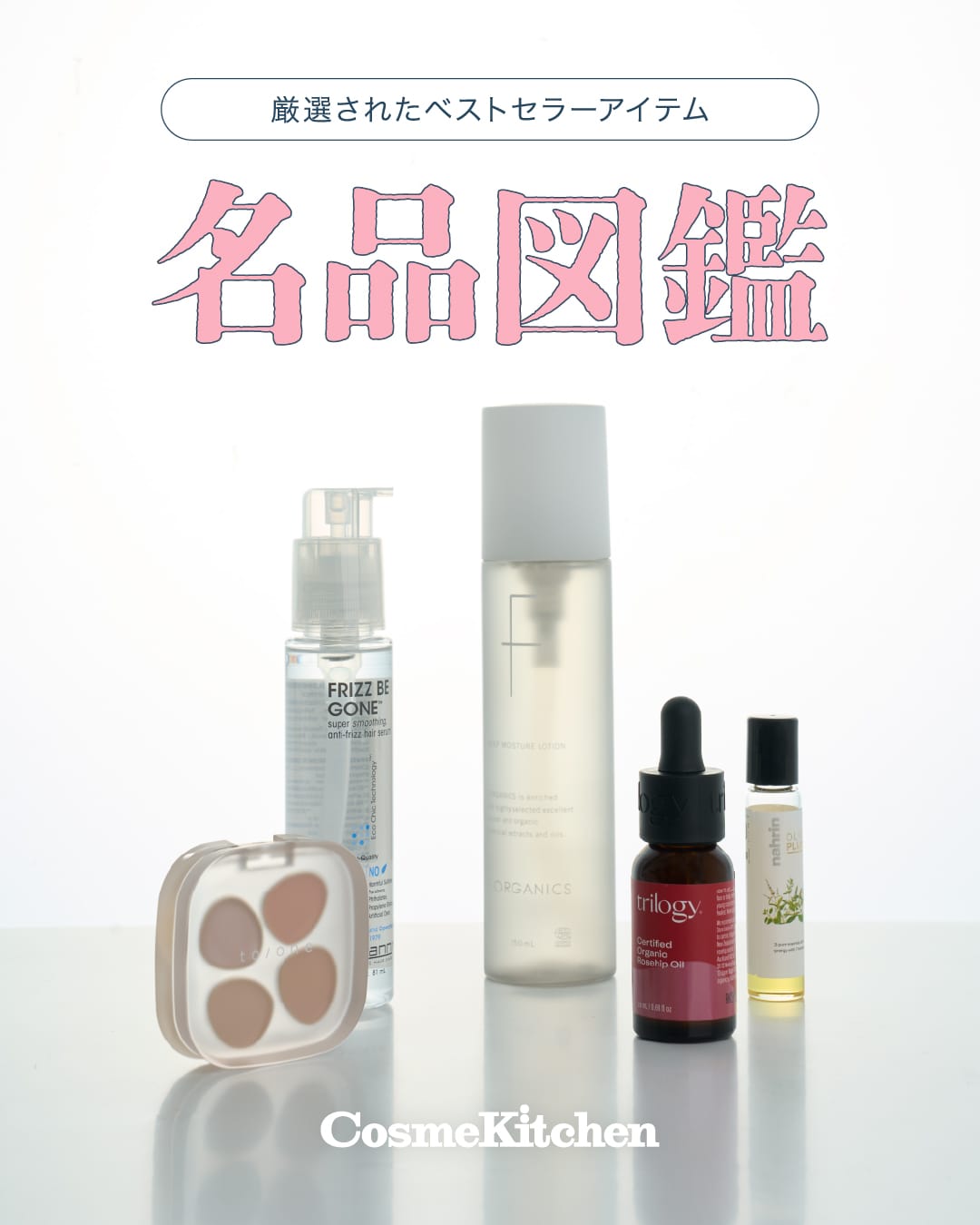 厳選されたベストセラーアイテム 名品図鑑 CosmeKitchen