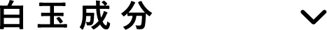 白玉成分