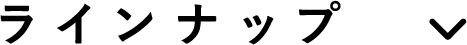 ラインナップ