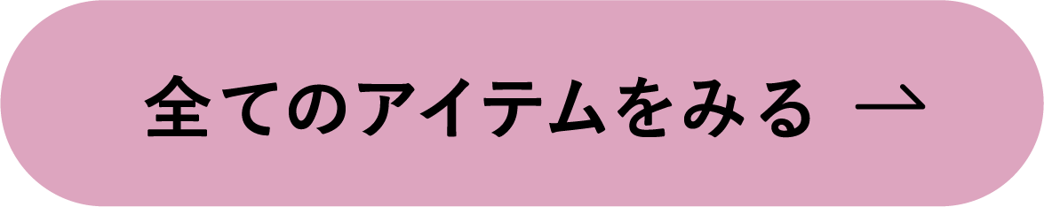 全てのアイテムをみる