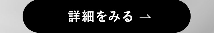 詳細を見る
