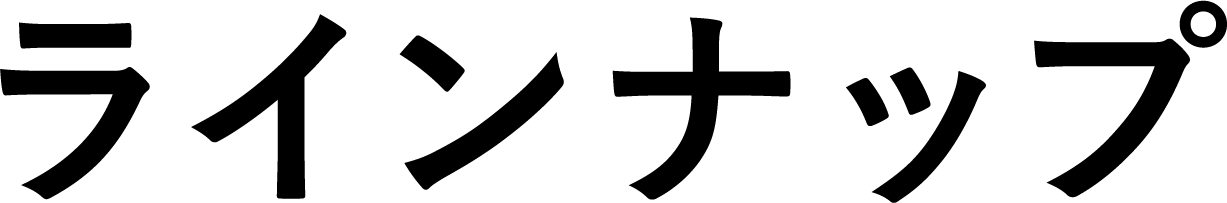 ラインナップ