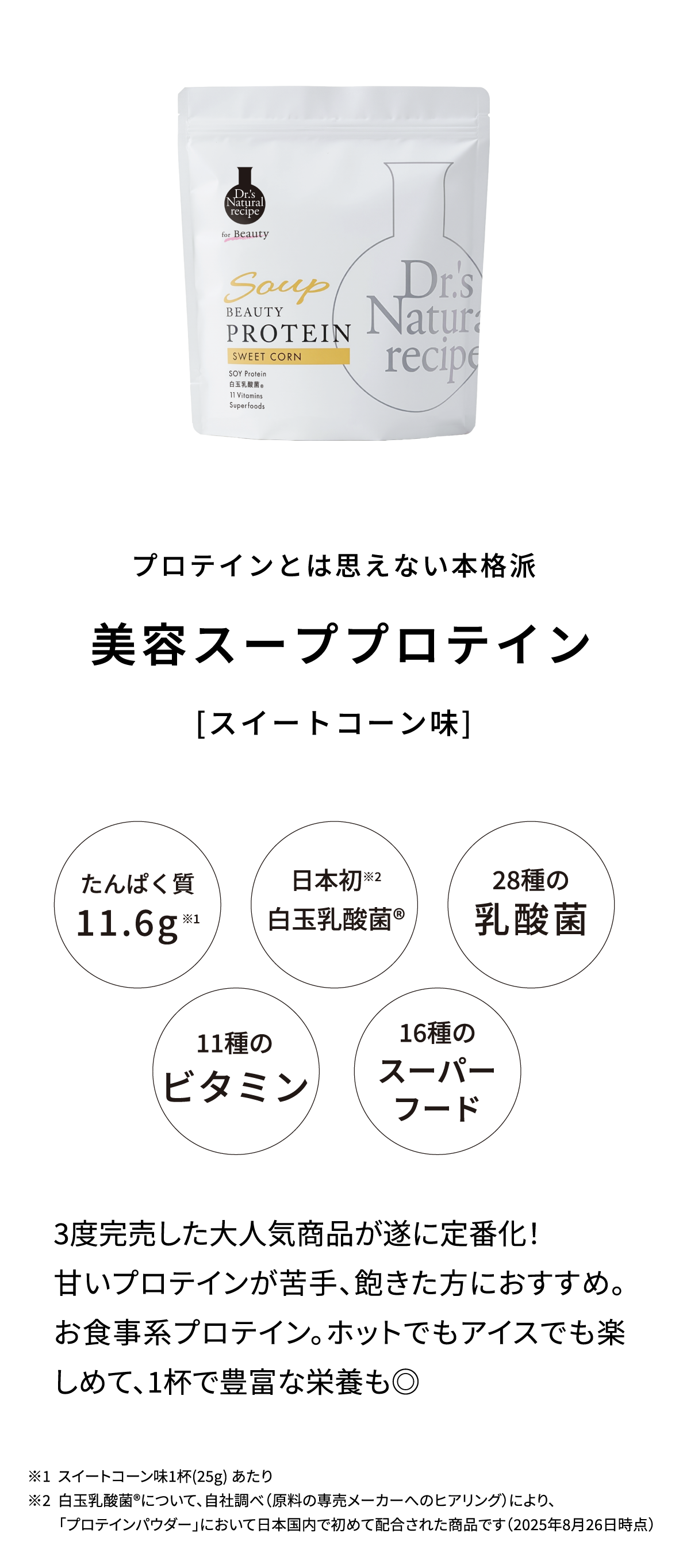 美容スーププロテイン[スイートコーン味]