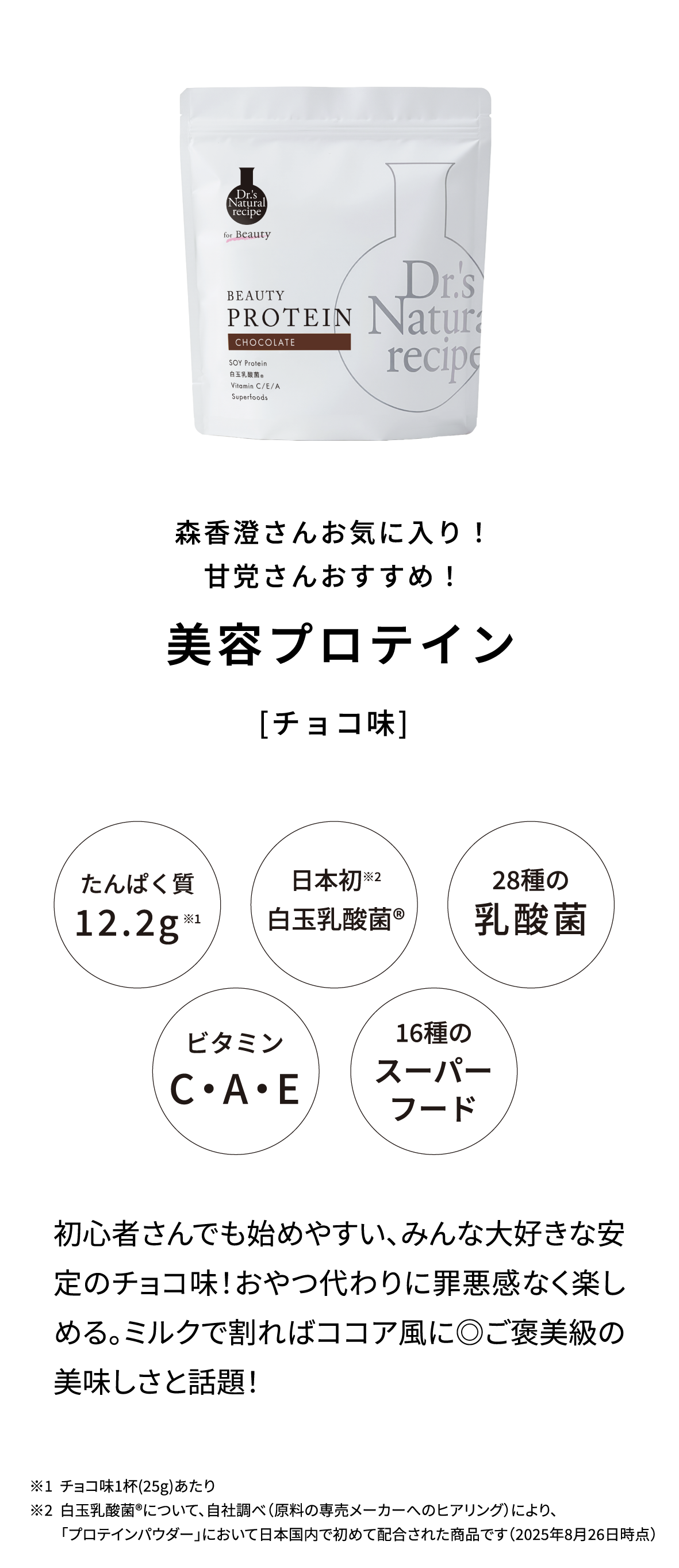美容プロテイン[チョコ味]