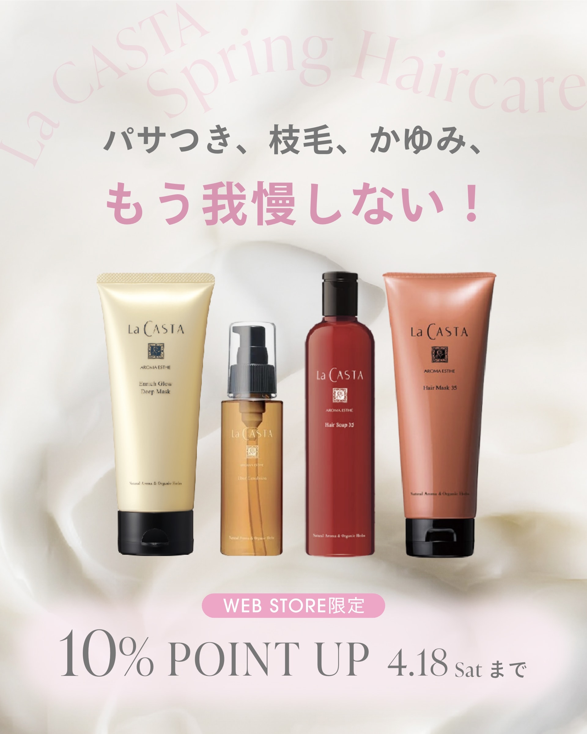 LA CASTA SPRING HAIR CARE パサつき、枝毛、かゆみ、もう我慢しない！ 10% POINT UP 2026.4.18 Sat.まで