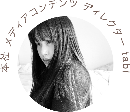 本社 メディアコンテンツ ディレクター tabi