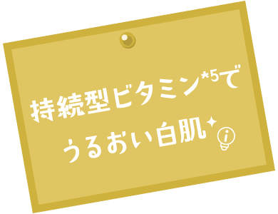 持続型ビタミン*5でうるおい白肌