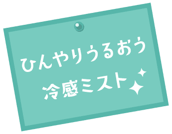ひんやりうるおう冷感ミスト