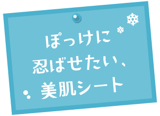ぽっけに忍ばせたい、美肌シート