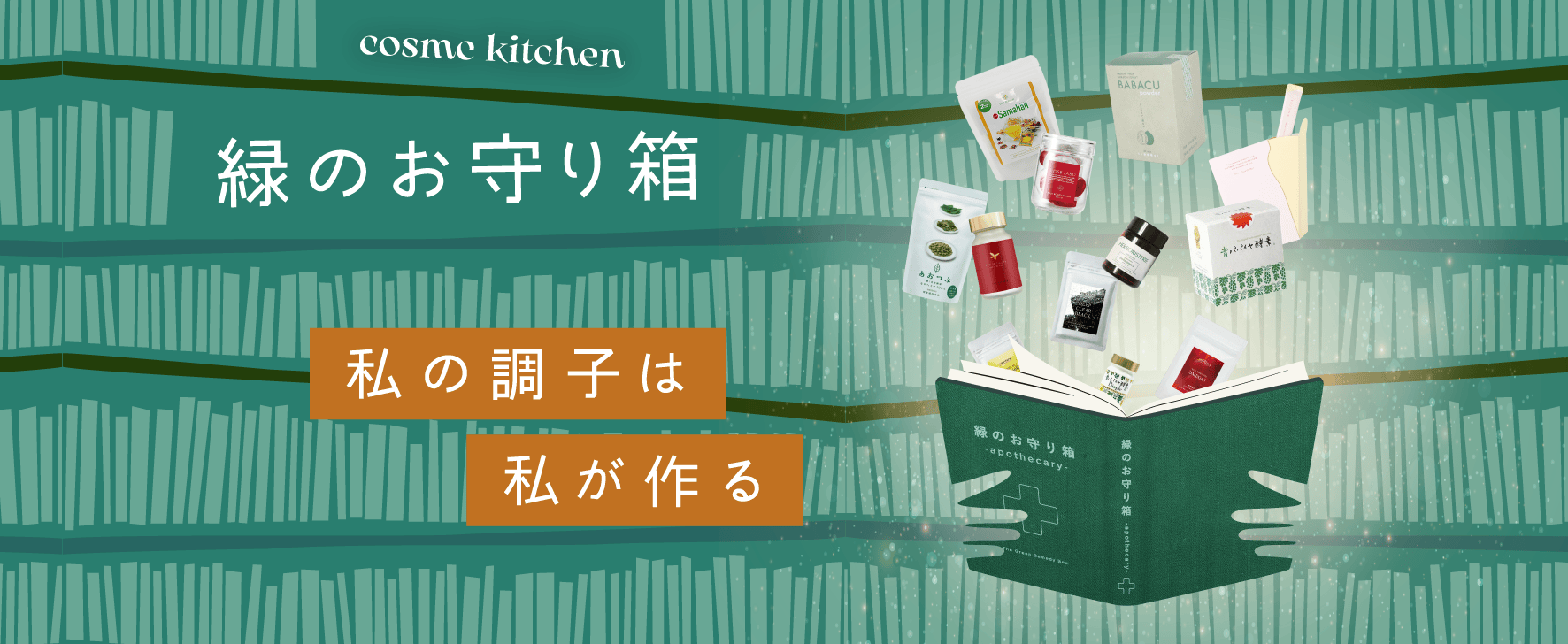 Cosme Kitchen 緑のお守り箱 私の調子は私が作る
					