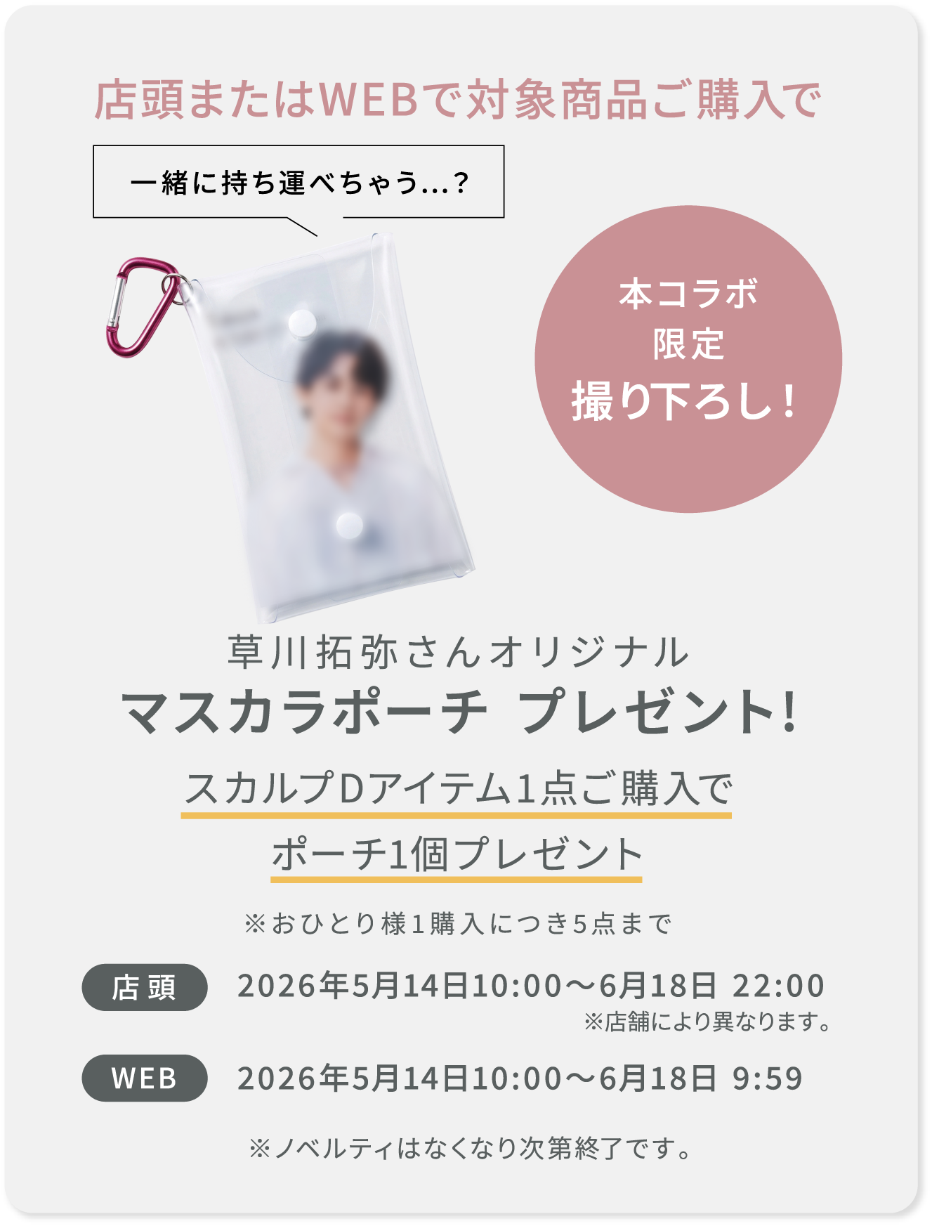店頭またはWEBで対象商品ご購入で草川拓弥さんオリジナルマスカラポーチプレゼント！スカル部Dアイテム1点ご購入でポーチ１個プレゼント