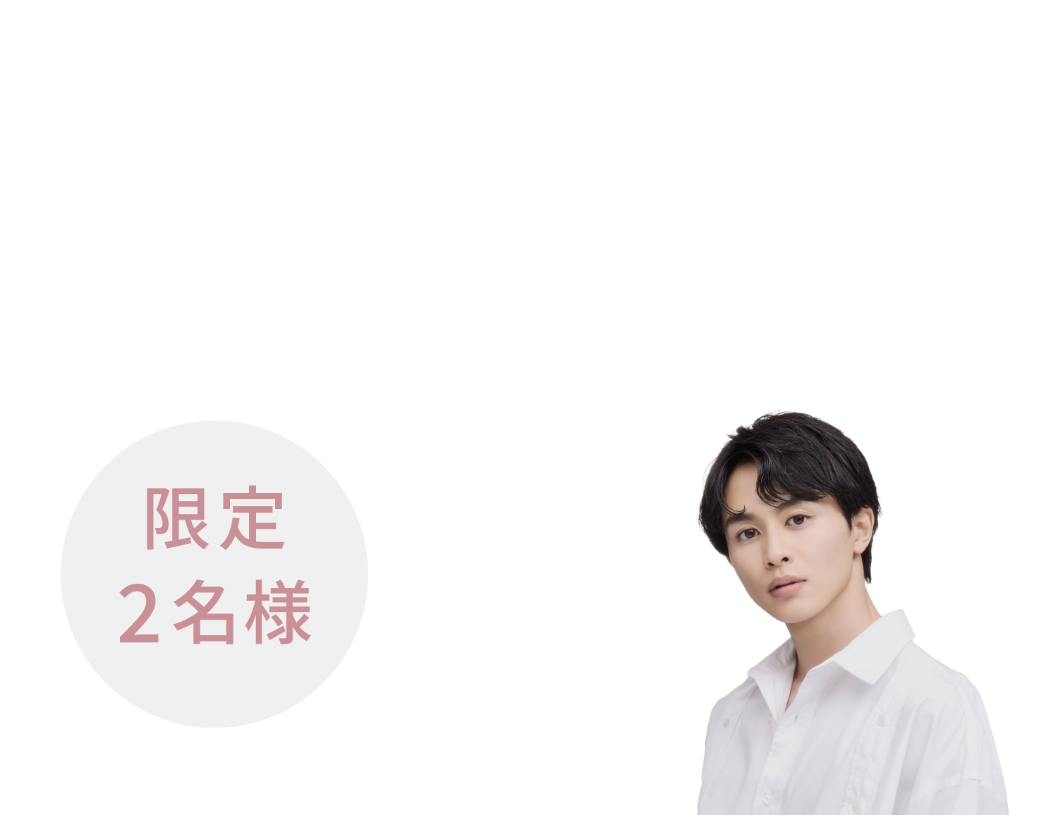店頭で購入いただくと、草川拓弥さんサイン入りポーチが当たる！！限定2名様