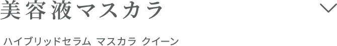 美容液マスカラ ハイブリッドセラム マスカラ クイーン