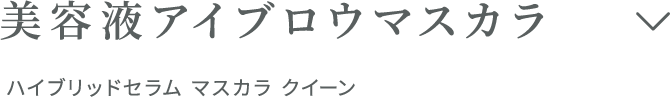 美容液アイブロウマスカラ ハイブリッドセラム マスカラ　クイーン